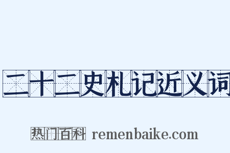 二十二史札记近义词是什么意思的图片